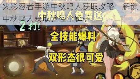 火影忍者手游中秋鸣人获取攻略：解锁中秋鸣人获取途径全解析