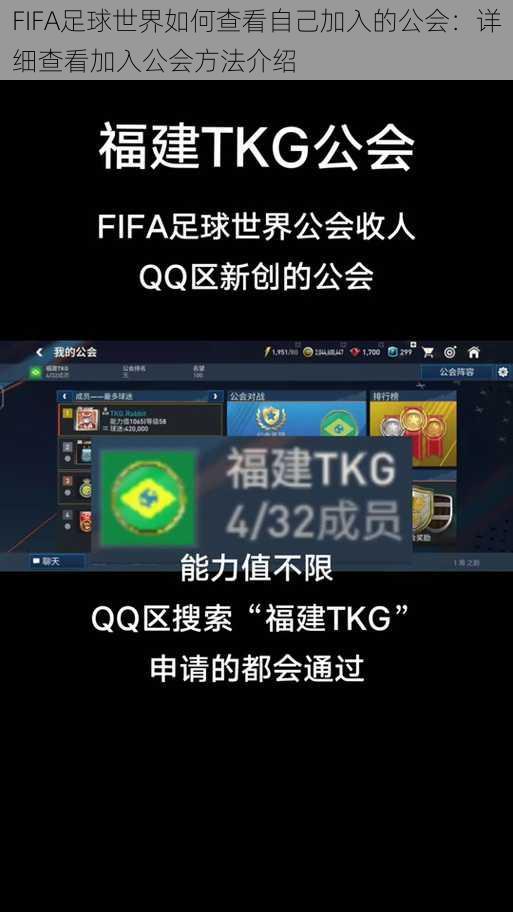 FIFA足球世界如何查看自己加入的公会：详细查看加入公会方法介绍