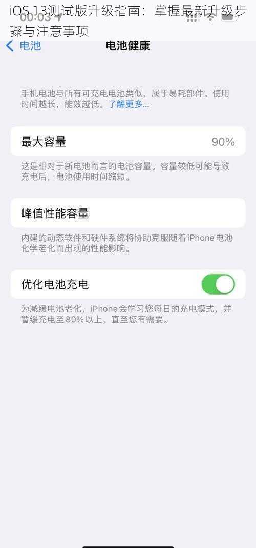 iOS 13测试版升级指南：掌握最新升级步骤与注意事项