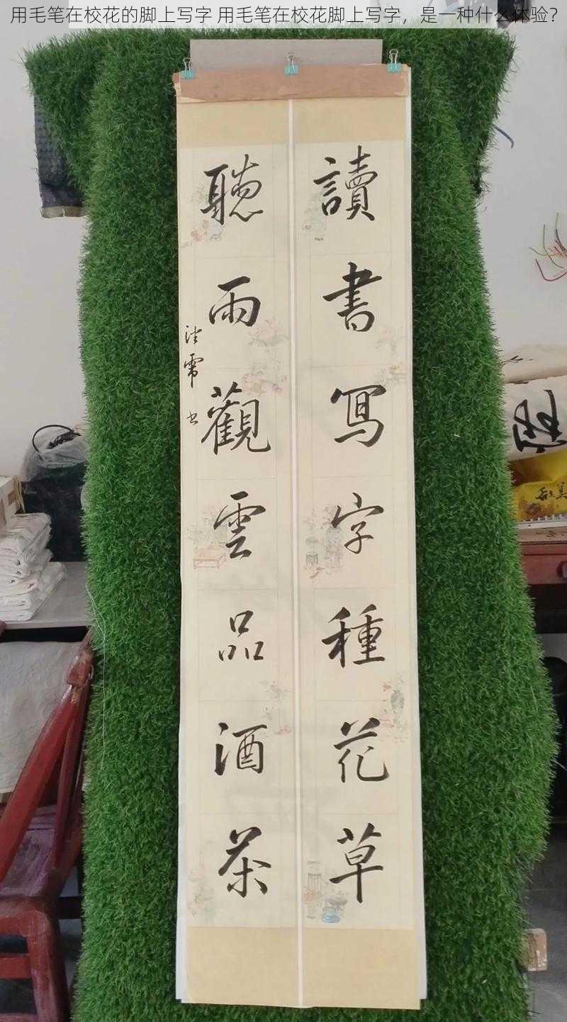 用毛笔在校花的脚上写字 用毛笔在校花脚上写字，是一种什么体验？