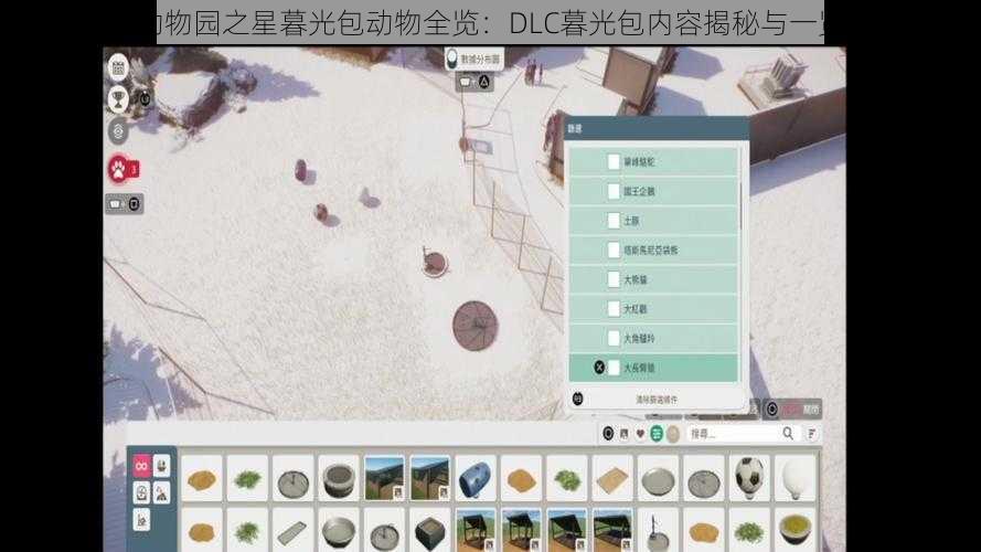 动物园之星暮光包动物全览：DLC暮光包内容揭秘与一览