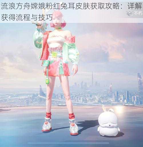 流浪方舟嫦娥粉红兔耳皮肤获取攻略：详解获得流程与技巧