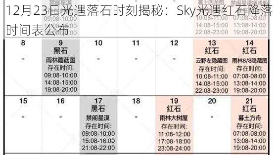 12月23日光遇落石时刻揭秘：Sky光遇红石降落时间表公布