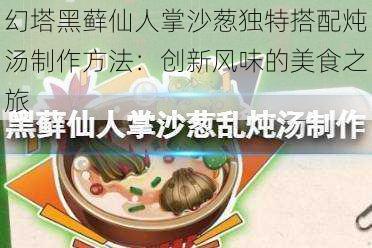 幻塔黑藓仙人掌沙葱独特搭配炖汤制作方法：创新风味的美食之旅