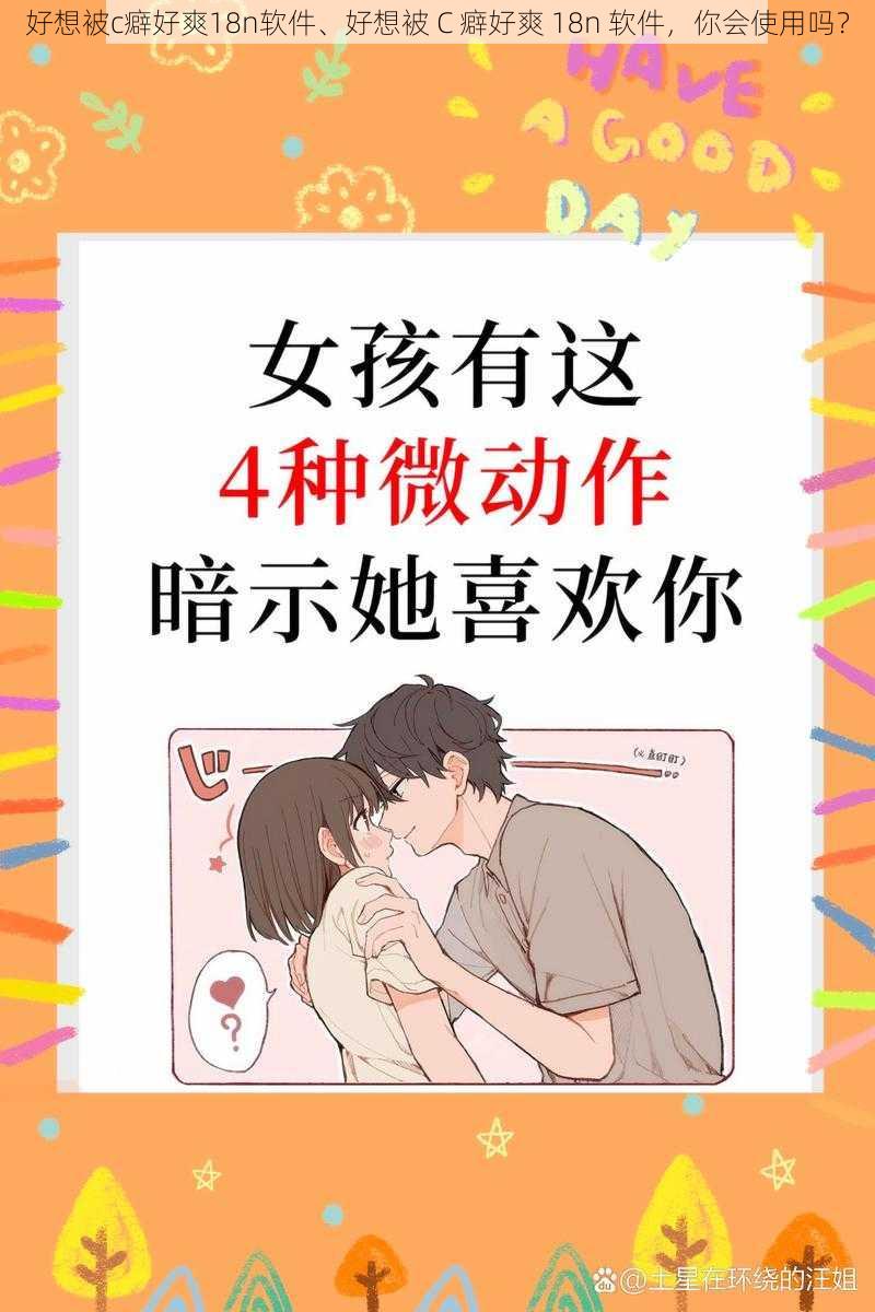 好想被c癖好爽18n软件、好想被 C 癖好爽 18n 软件，你会使用吗？