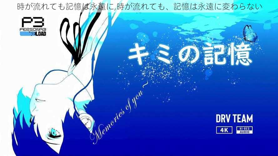 時が流れても記憶は永遠に,時が流れても、記憶は永遠に変わらない