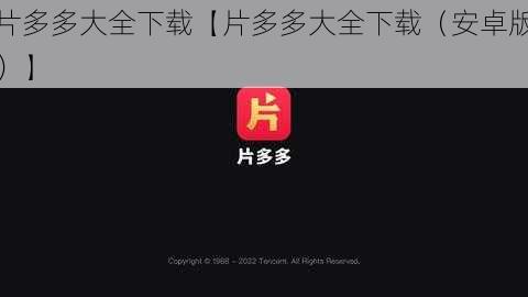 片多多大全下载【片多多大全下载（安卓版）】