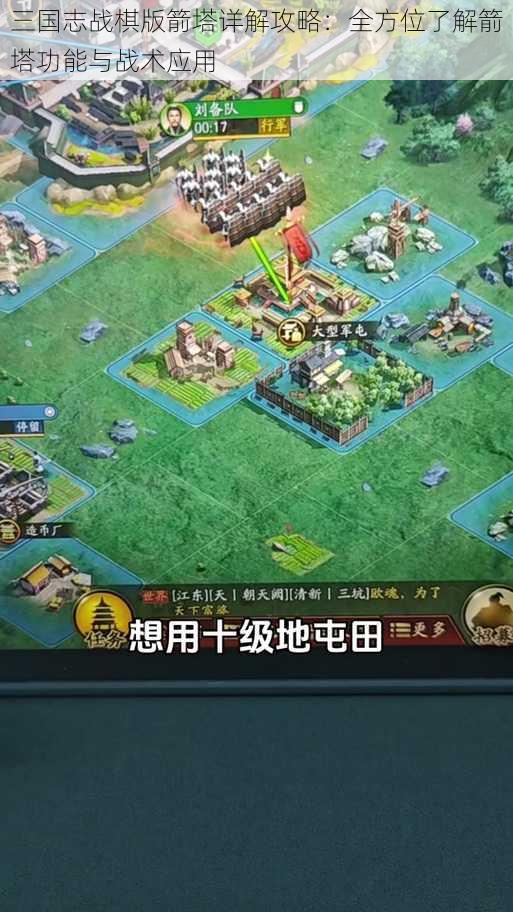 三国志战棋版箭塔详解攻略：全方位了解箭塔功能与战术应用