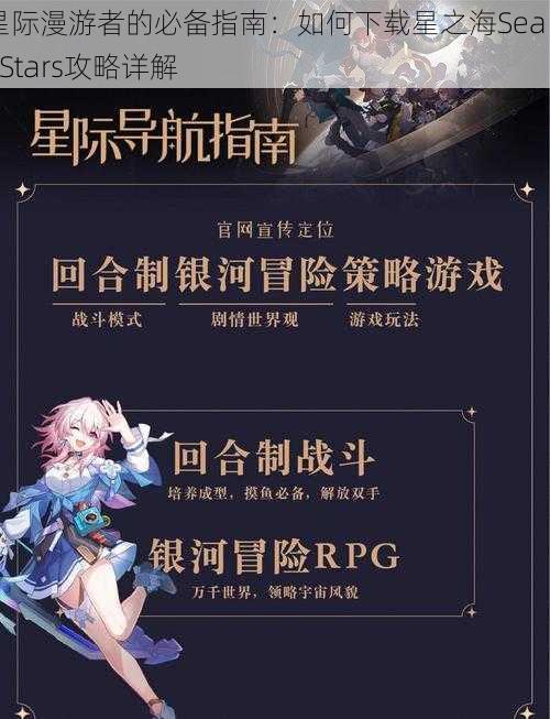 星际漫游者的必备指南：如何下载星之海Sea of Stars攻略详解