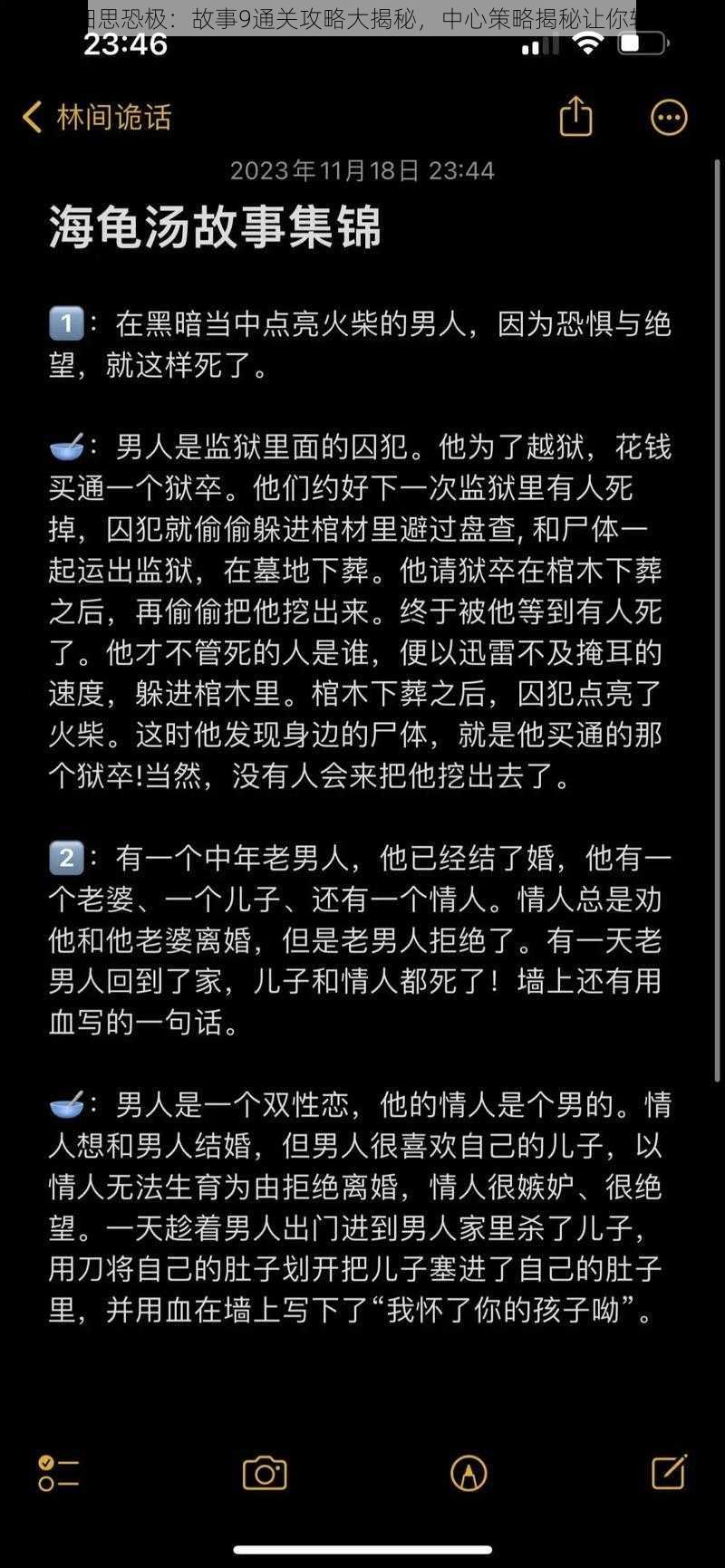 下一秒细思恐极：故事9通关攻略大揭秘，中心策略揭秘让你轻松通关