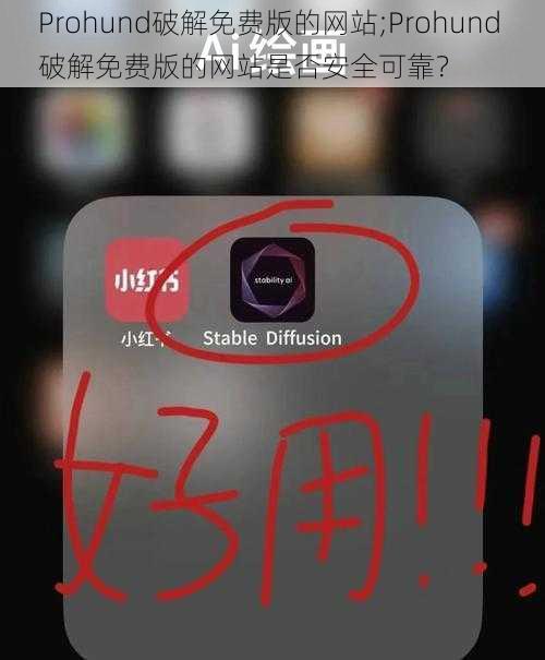 Prohund破解免费版的网站;Prohund 破解免费版的网站是否安全可靠？