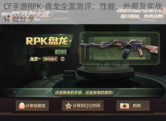 CF手游RPK-盘龙全面测评：性能、外观及实战体验分享