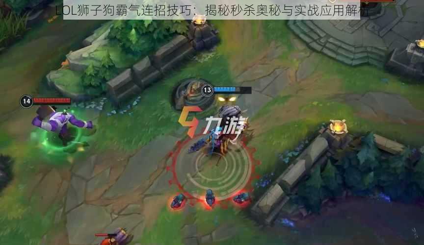 LOL狮子狗霸气连招技巧：揭秘秒杀奥秘与实战应用解析