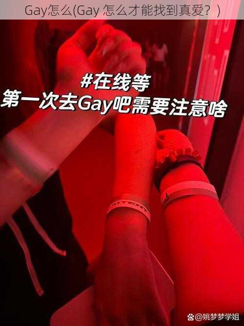 Gay怎么(Gay 怎么才能找到真爱？)