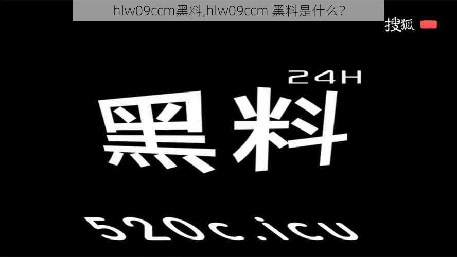 hlw09ccm黑料,hlw09ccm 黑料是什么？