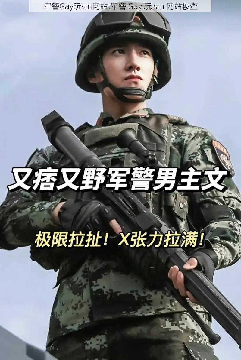 军警Gay玩sm网站;军警 Gay 玩 sm 网站被查