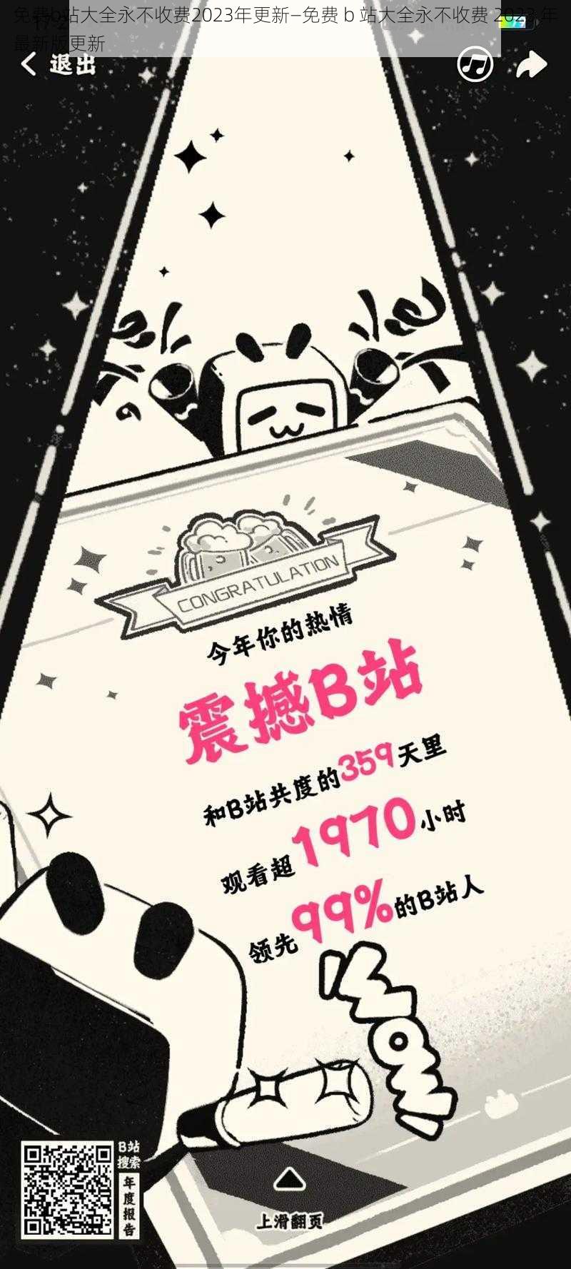 免费b站大全永不收费2023年更新—免费 b 站大全永不收费 2023 年最新版更新