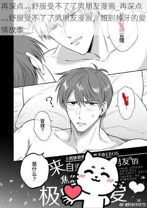 再深点灬舒服受不了了男朋友漫画_再深点灬舒服受不了了男朋友漫画，甜到掉牙的爱情故事