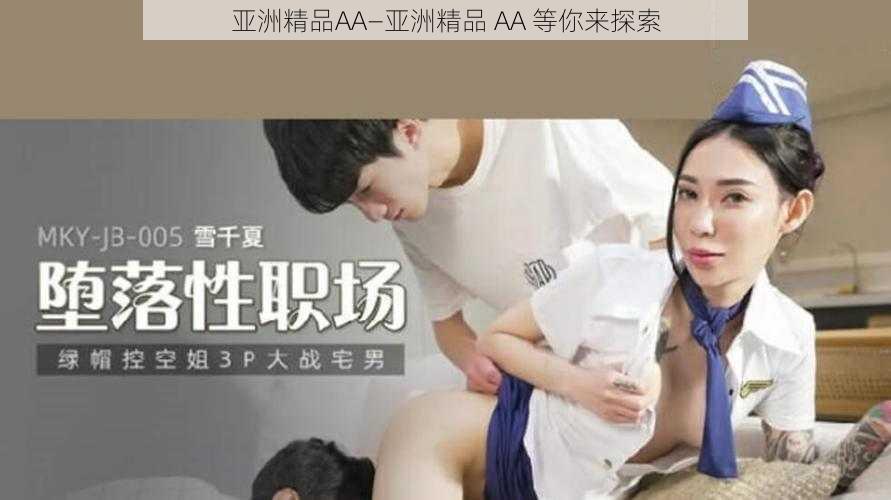 亚洲精品AA—亚洲精品 AA 等你来探索