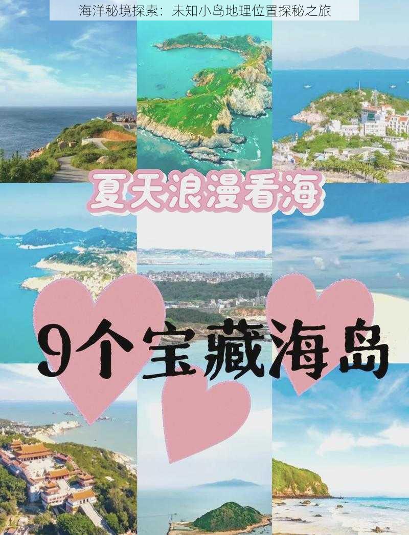 海洋秘境探索：未知小岛地理位置探秘之旅