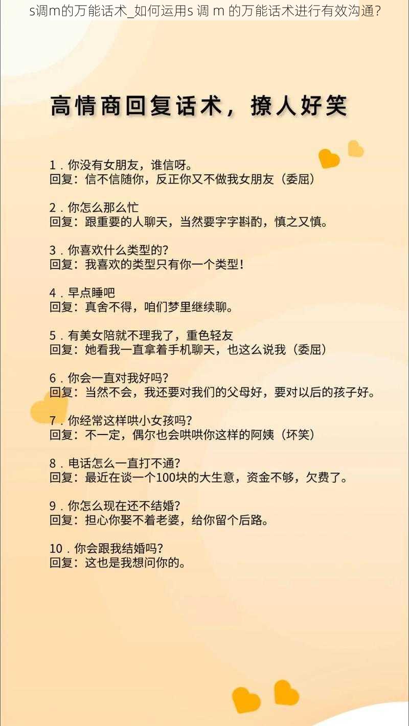 s调m的万能话术_如何运用s 调 m 的万能话术进行有效沟通？