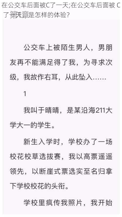 在公交车后面被C了一天;在公交车后面被 C 了一天，是怎样的体验？