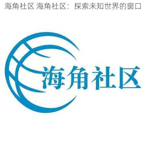 海角社区 海角社区：探索未知世界的窗口