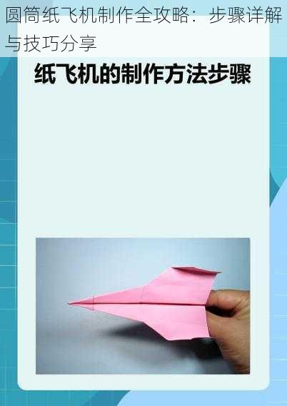 圆筒纸飞机制作全攻略：步骤详解与技巧分享