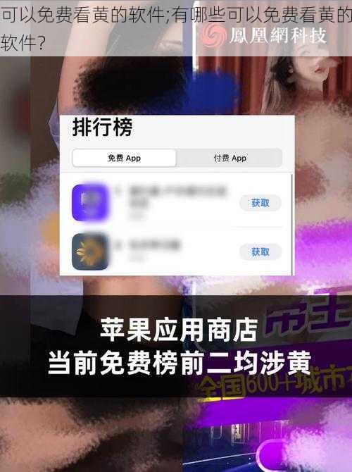 可以免费看黄的软件;有哪些可以免费看黄的软件？