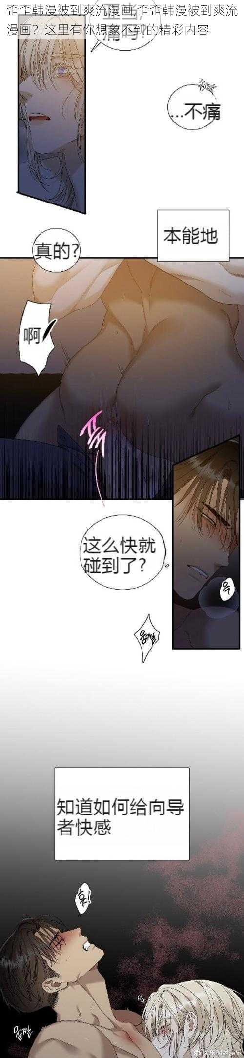 歪歪韩漫被到爽流漫画,歪歪韩漫被到爽流漫画？这里有你想象不到的精彩内容