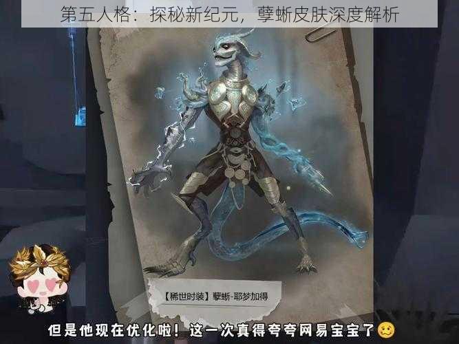 第五人格：探秘新纪元，孽蜥皮肤深度解析