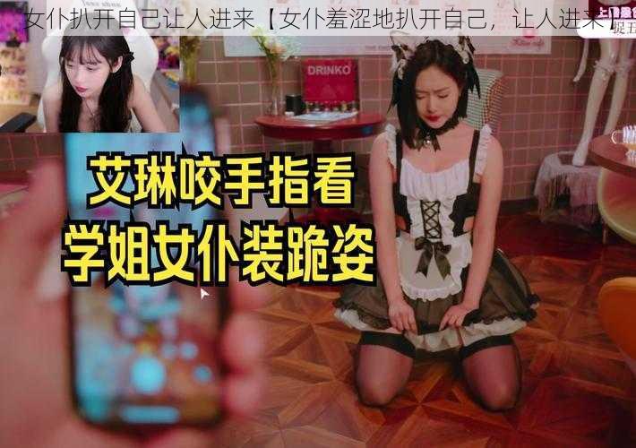 女仆扒开自己让人进来【女仆羞涩地扒开自己，让人进来】