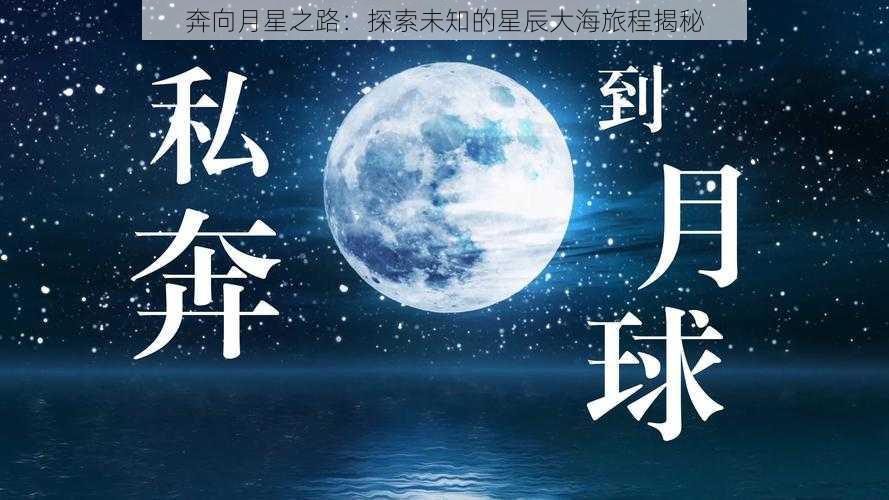 奔向月星之路：探索未知的星辰大海旅程揭秘