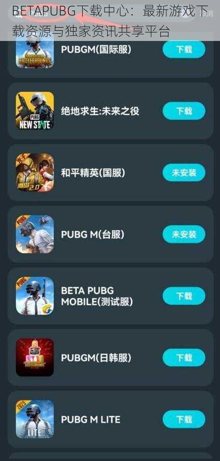 BETAPUBG下载中心：最新游戏下载资源与独家资讯共享平台