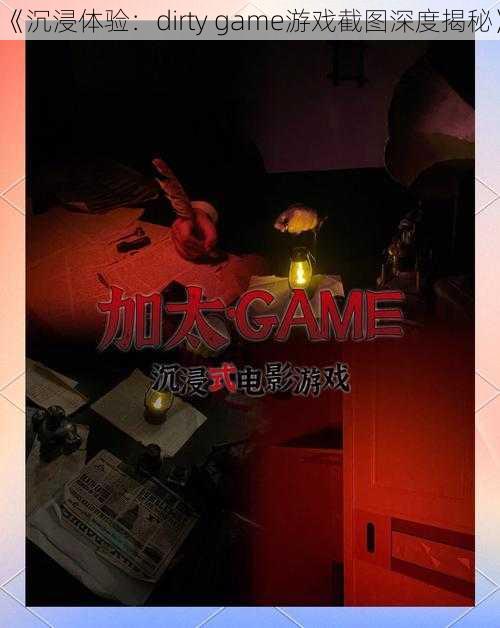 《沉浸体验：dirty game游戏截图深度揭秘》