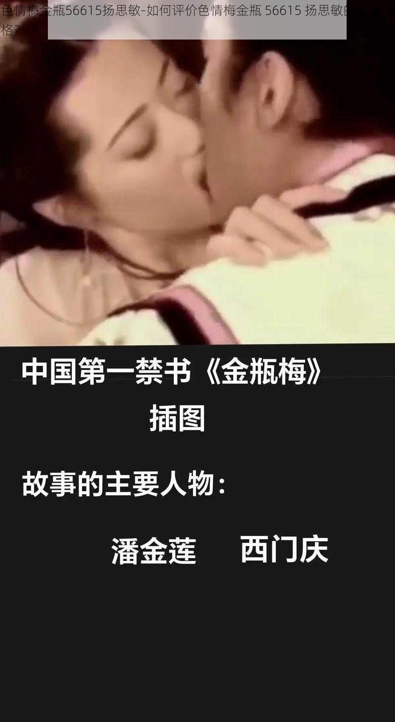 色情梅金瓶56615扬思敏-如何评价色情梅金瓶 56615 扬思敏的表演风格？