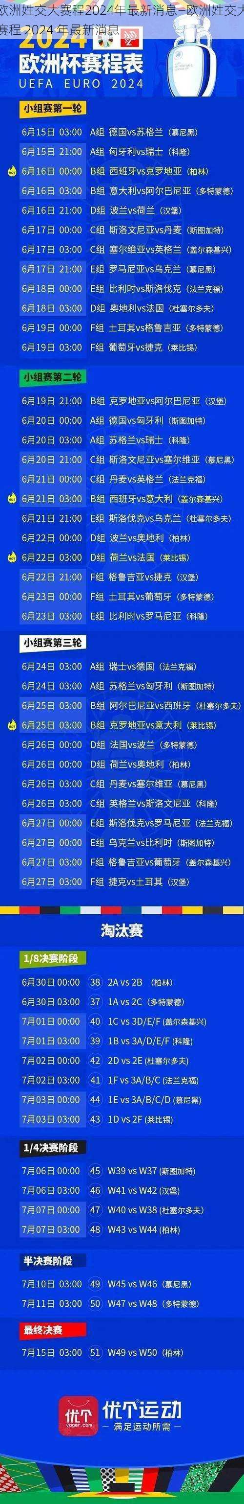 欧洲姓交大赛程2024年最新消息—欧洲姓交大赛程 2024 年最新消息