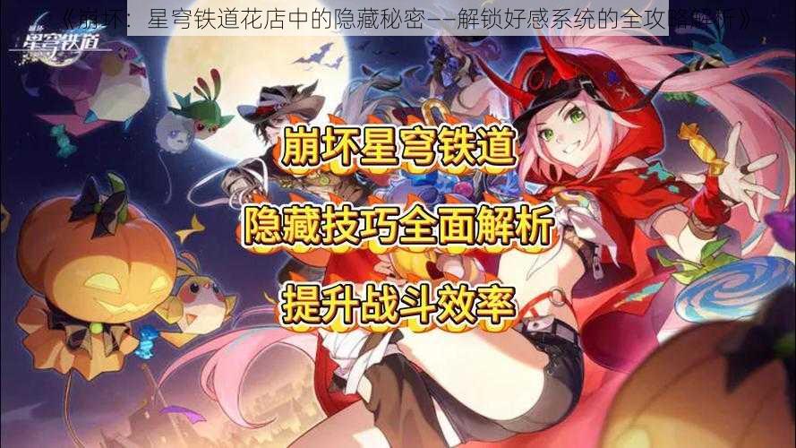 《崩坏：星穹铁道花店中的隐藏秘密——解锁好感系统的全攻略解析》