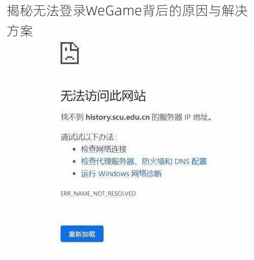 揭秘无法登录WeGame背后的原因与解决方案