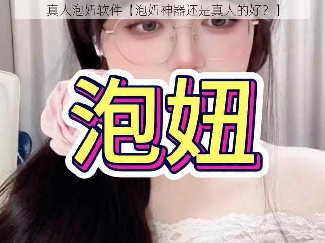 真人泡妞软件【泡妞神器还是真人的好？】