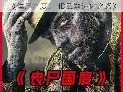 《僵尸国度：HD武器进化之路》