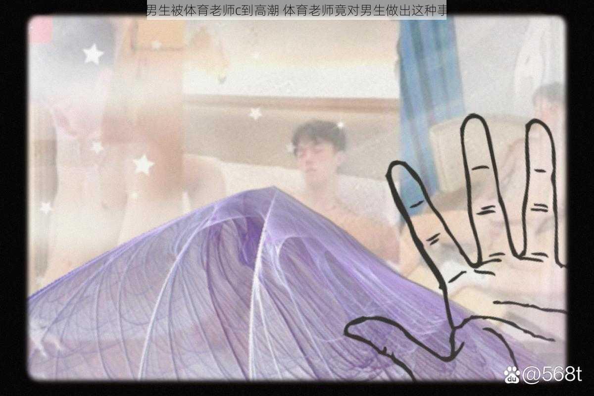 男生被体育老师c到高潮 体育老师竟对男生做出这种事