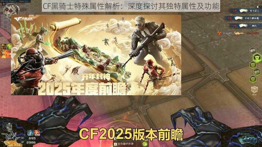 CF黑骑士特殊属性解析：深度探讨其独特属性及功能