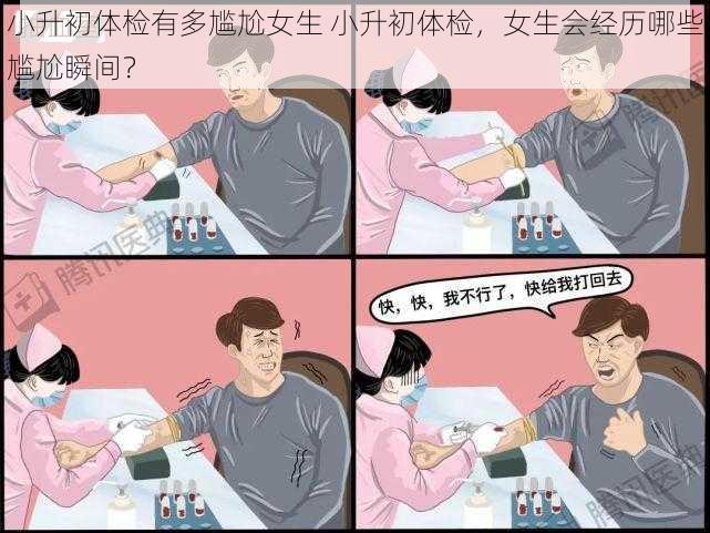 小升初体检有多尴尬女生 小升初体检，女生会经历哪些尴尬瞬间？