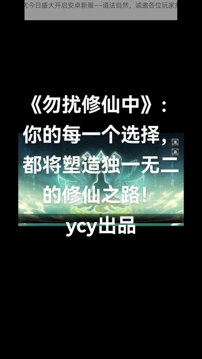 非神勿扰今日盛大开启安卓新服——道法自然，诚邀各位玩家共赴修仙之旅