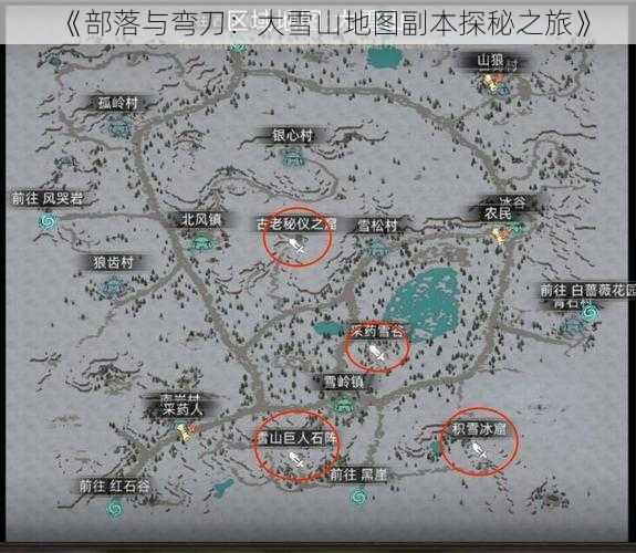 《部落与弯刀：大雪山地图副本探秘之旅》