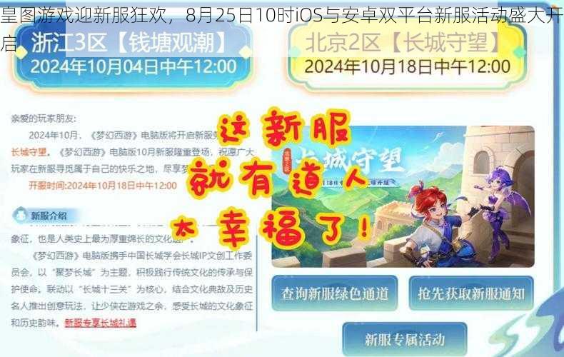 皇图游戏迎新服狂欢，8月25日10时iOS与安卓双平台新服活动盛大开启