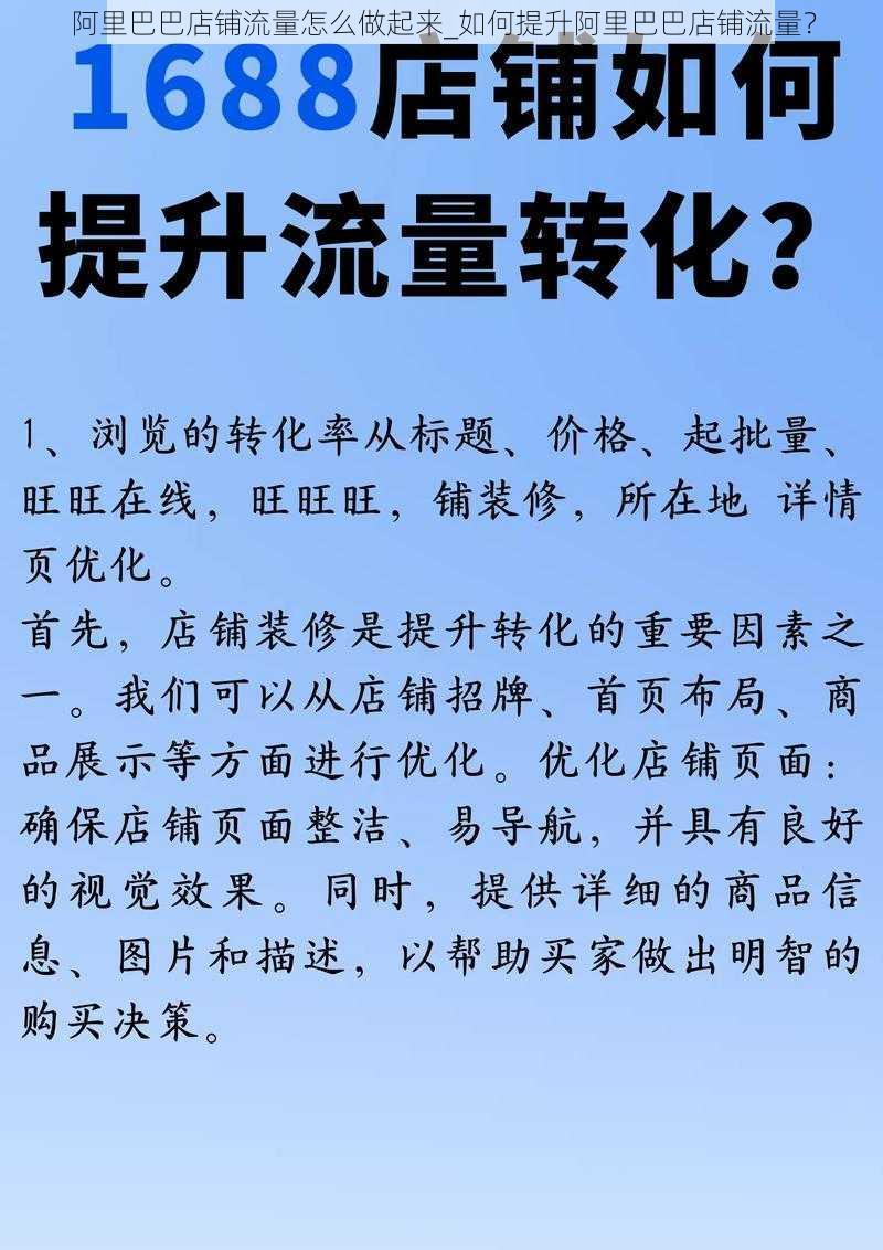 阿里巴巴店铺流量怎么做起来_如何提升阿里巴巴店铺流量？