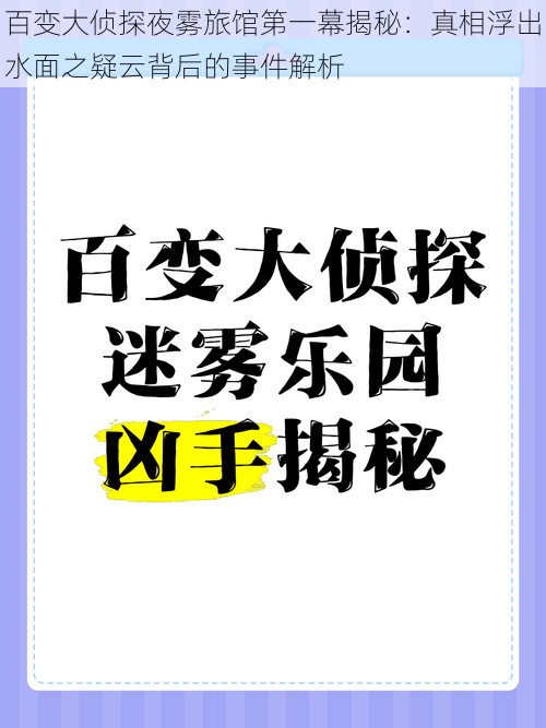 百变大侦探夜雾旅馆第一幕揭秘：真相浮出水面之疑云背后的事件解析