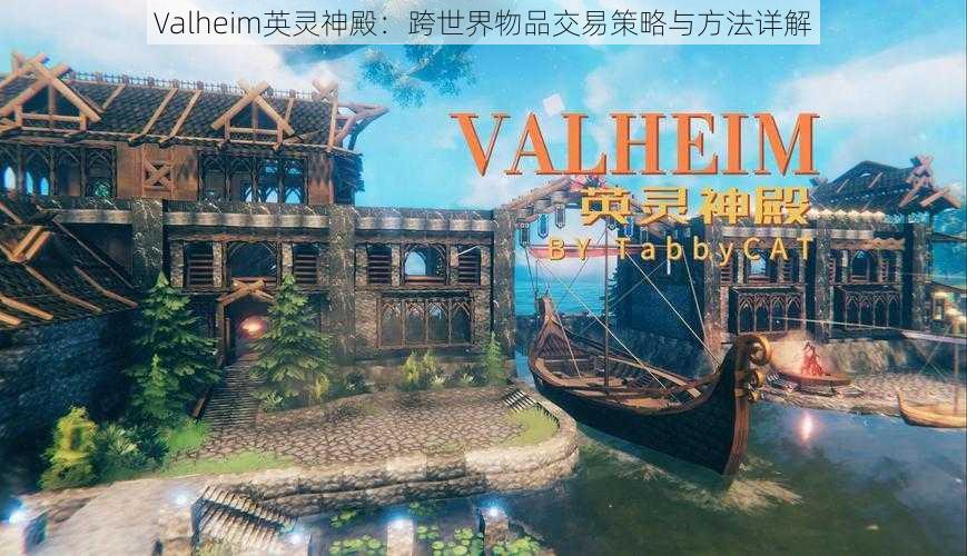 Valheim英灵神殿：跨世界物品交易策略与方法详解